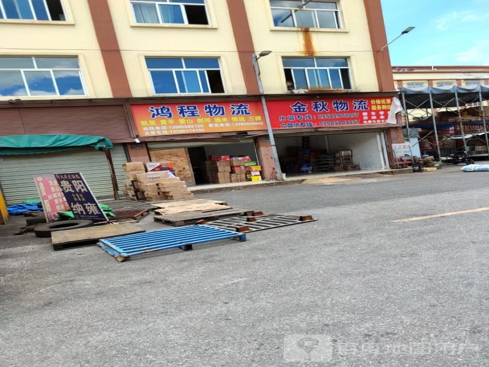 金秋物流