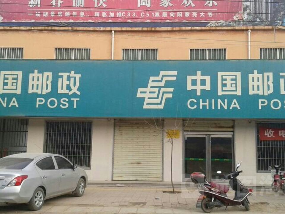 中国邮政(张明邮政所)