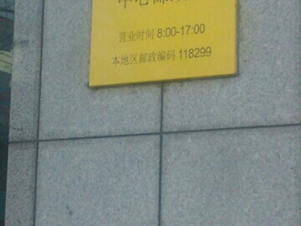 中国邮政(中心邮政所)