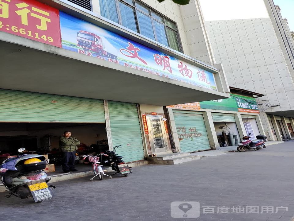 文明物流