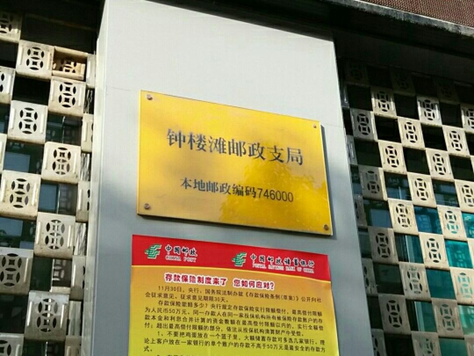 中国邮政(钟楼滩邮政支局)