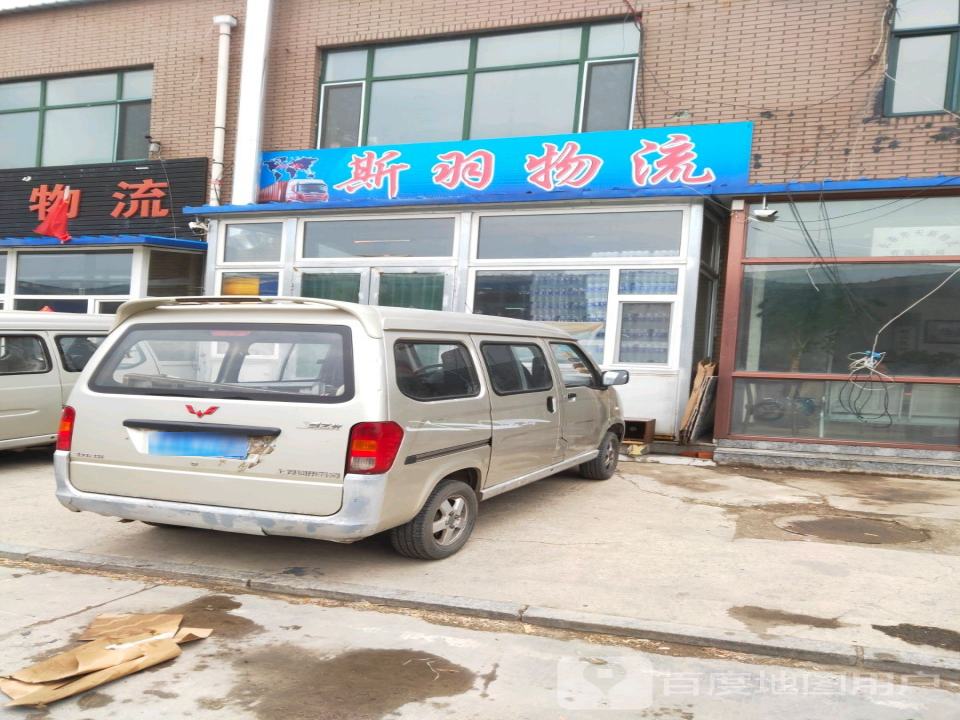 斯羽物流