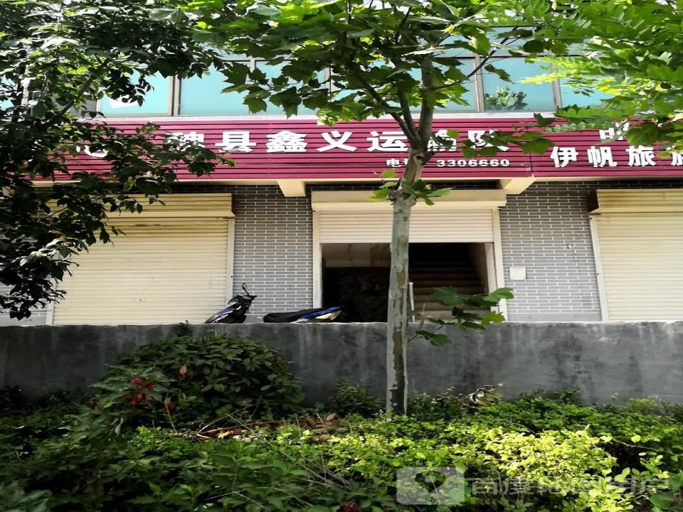 魏县鑫义运输队