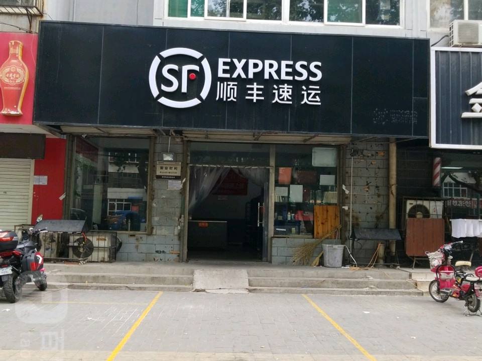 顺丰速运(邯钢路速运营业点)