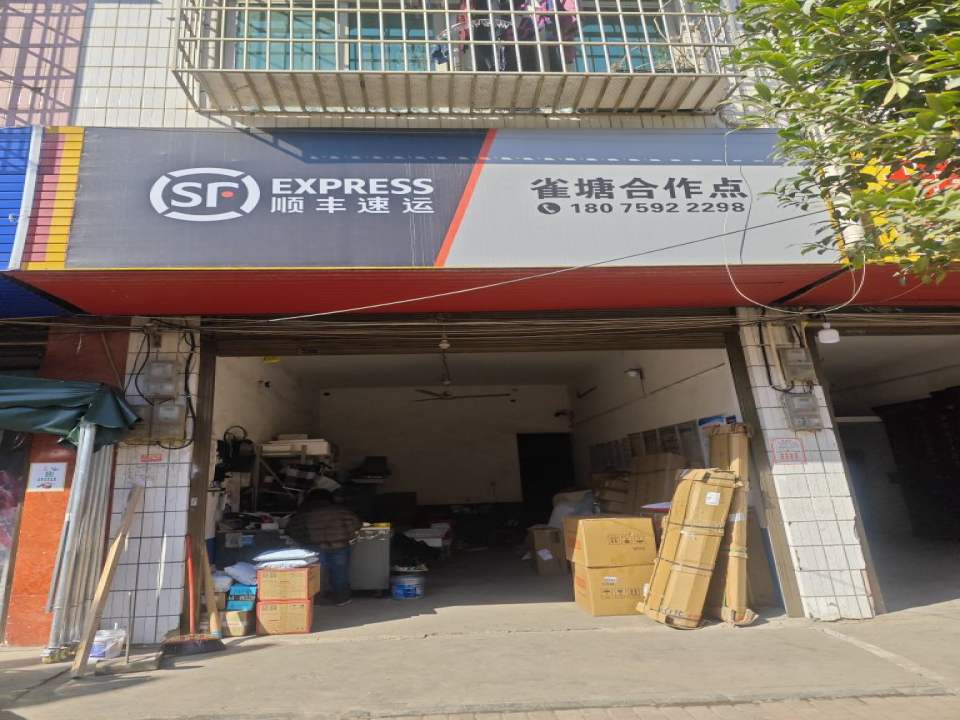 顺丰速运(雀塘店)