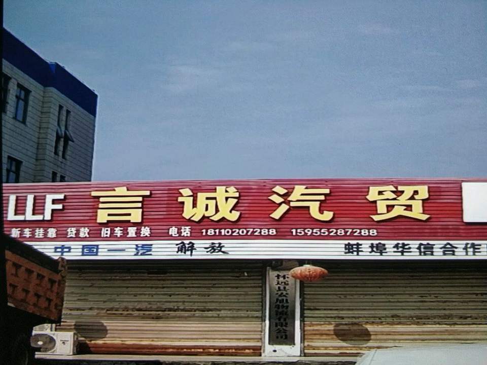 怀远县安旭物流有限公司