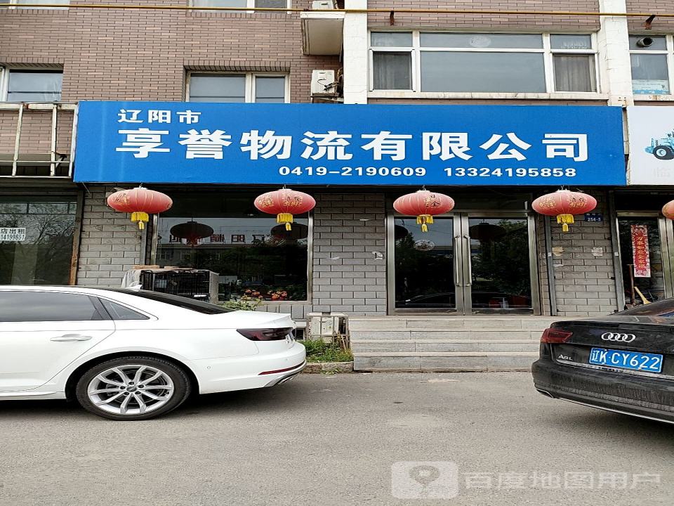 辽阳市享誉物流有限公司