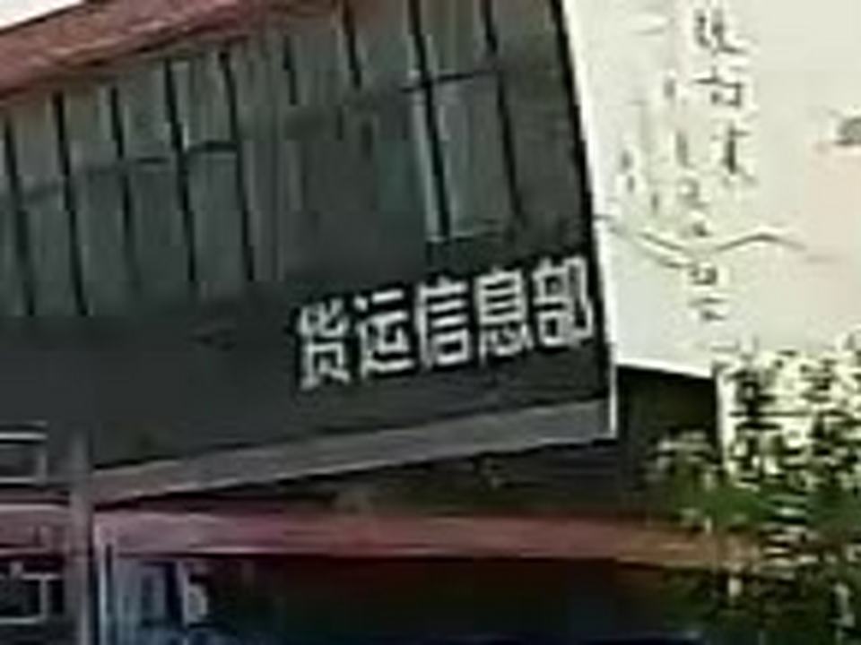 货运信息部