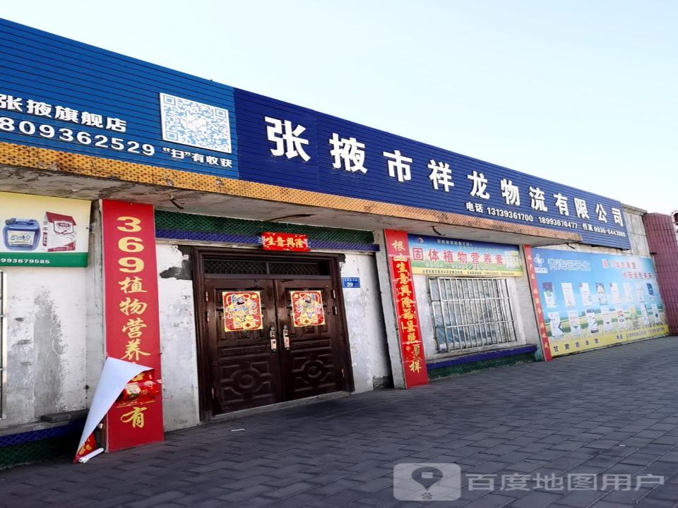 张掖市祥龙物流有限公司