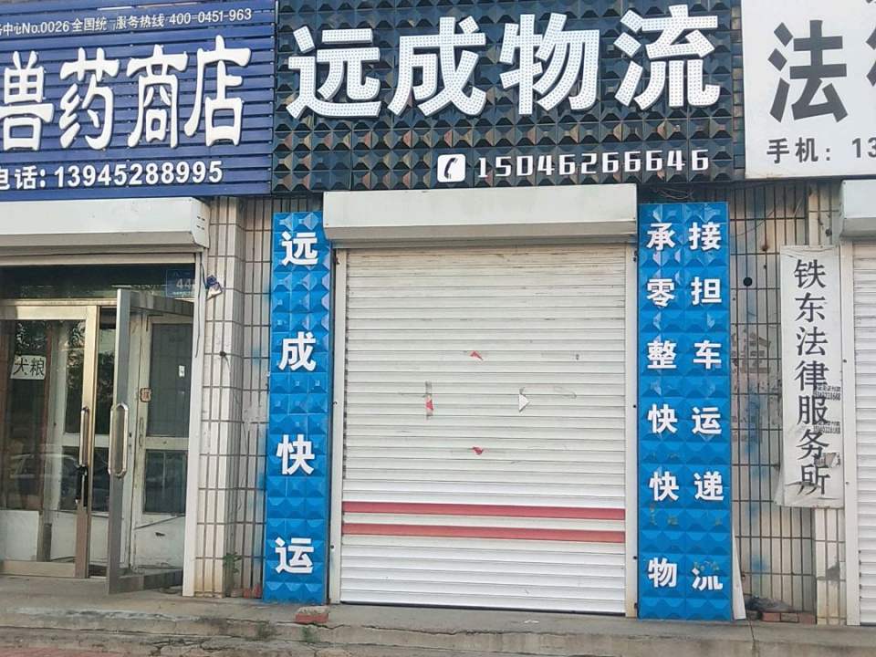 远成物流(八一路店)
