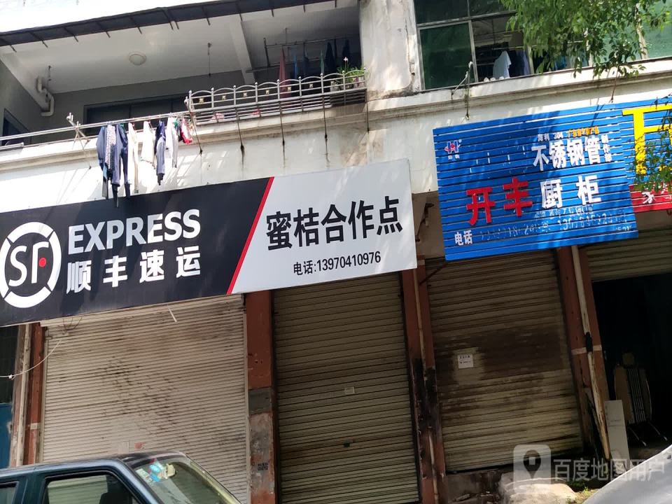 顺丰速运(蜜桔合作点店)