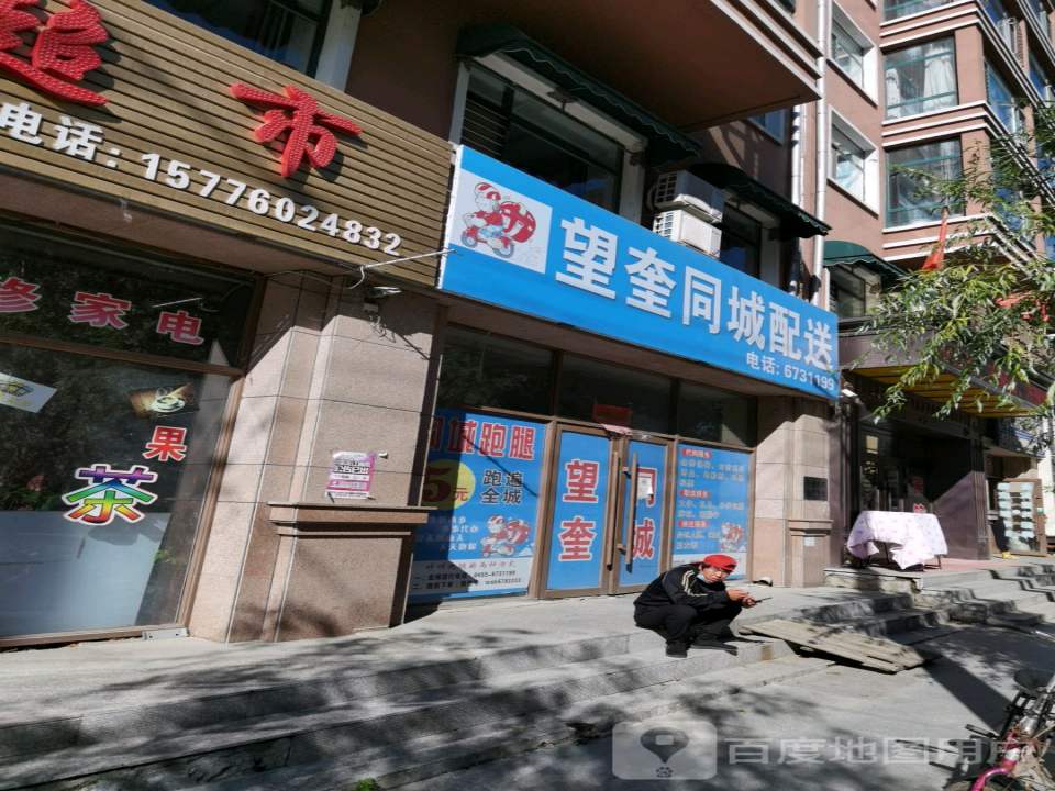 望奎同城配送