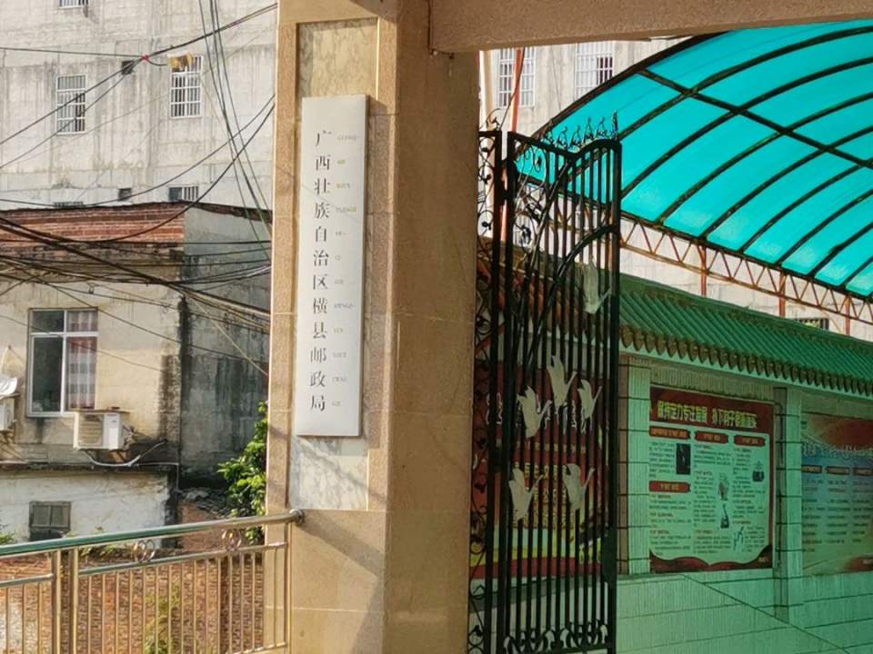 中国邮政集团公司广西壮族自治区横县分公司