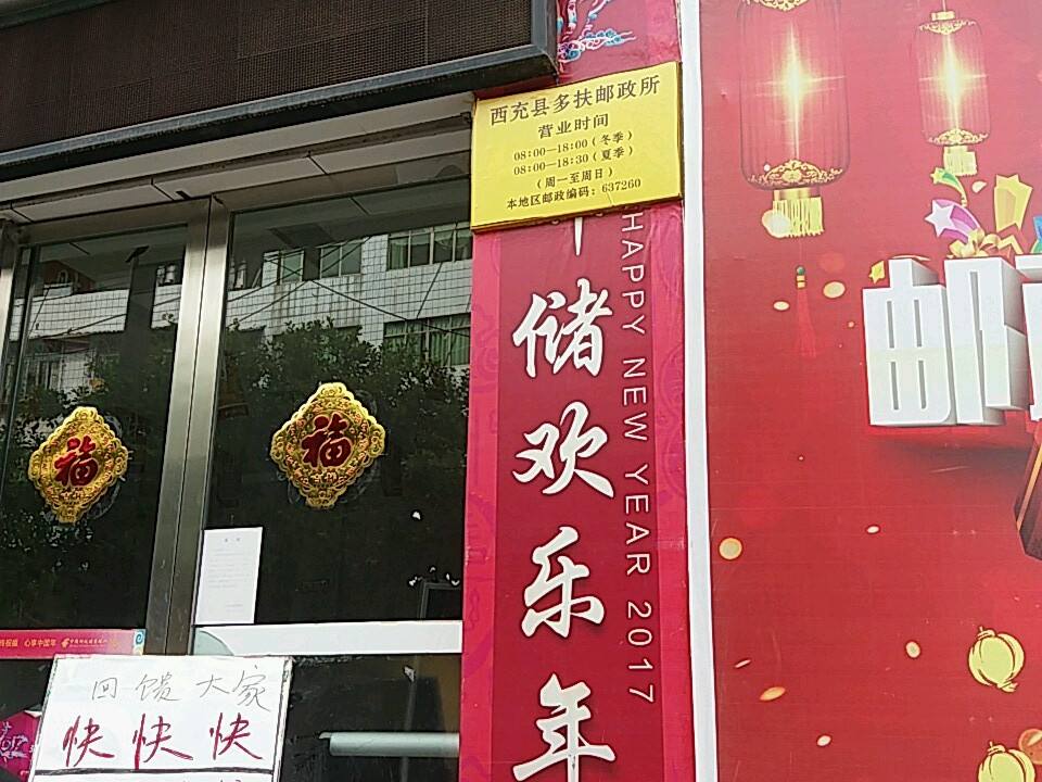 中国邮政(西充县多扶支局)