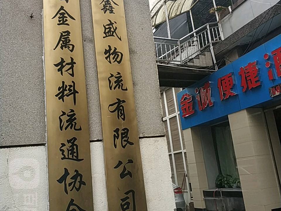 云南鑫盛物流有限公司