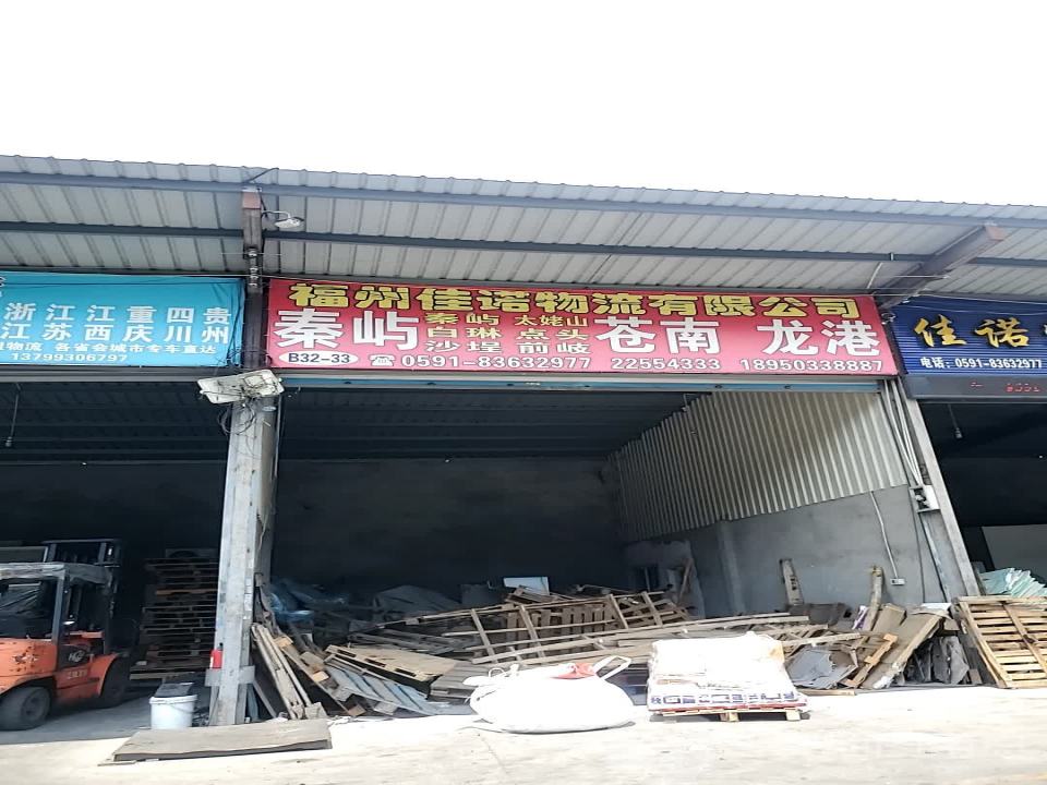 福州佳诺物流有限公司