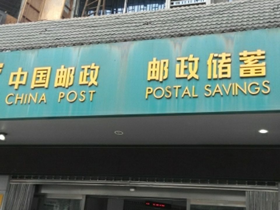 赣州市厚德路邮政所