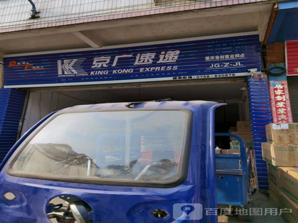 京广速递(迎宾大道店)