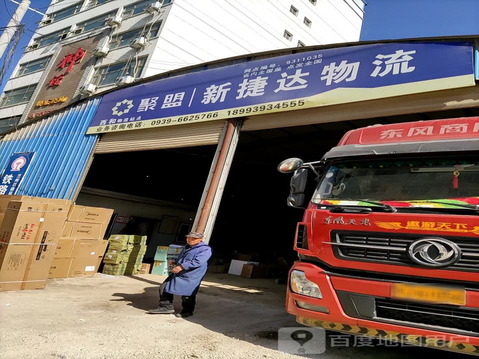 新捷达物流(伏羲大道店)