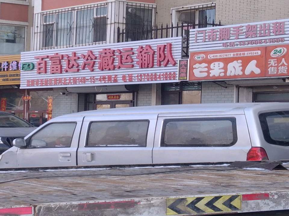 百富达冷藏运输队