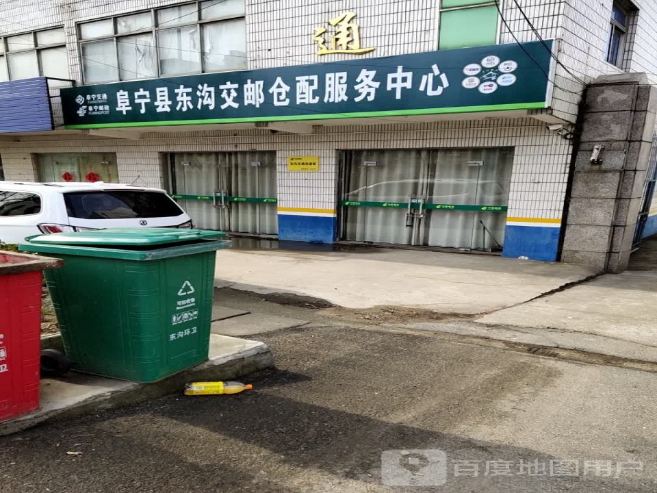 阜宁县东沟交邮仓配服务中心