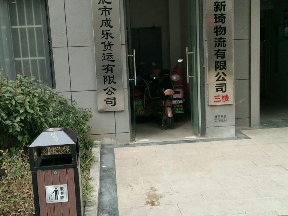 合肥新琦物流有限公司