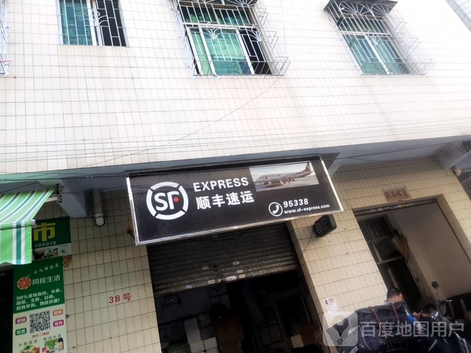顺丰速运(康宁路点)