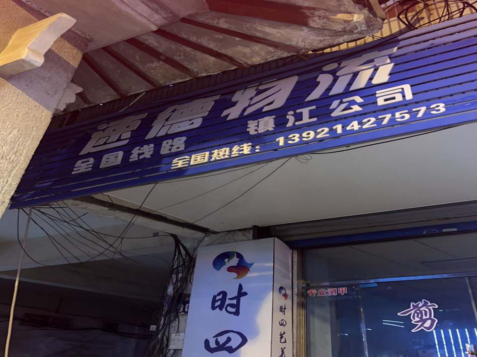 速德物流镇江公司