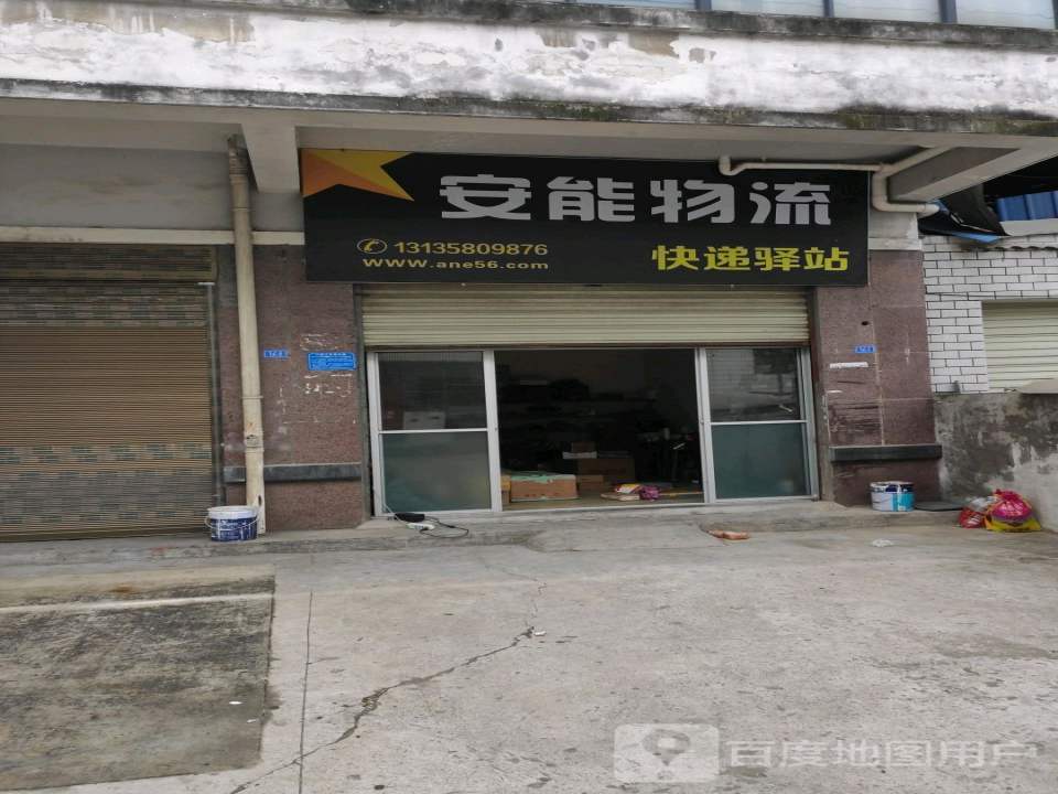 安能物流(纺织路店)