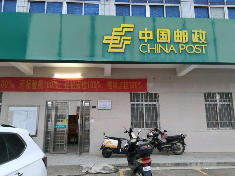 中国邮政