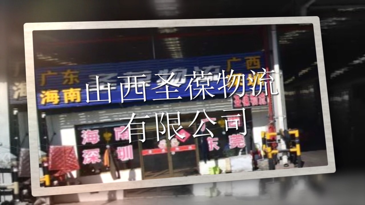山西圣葆物流有限公司