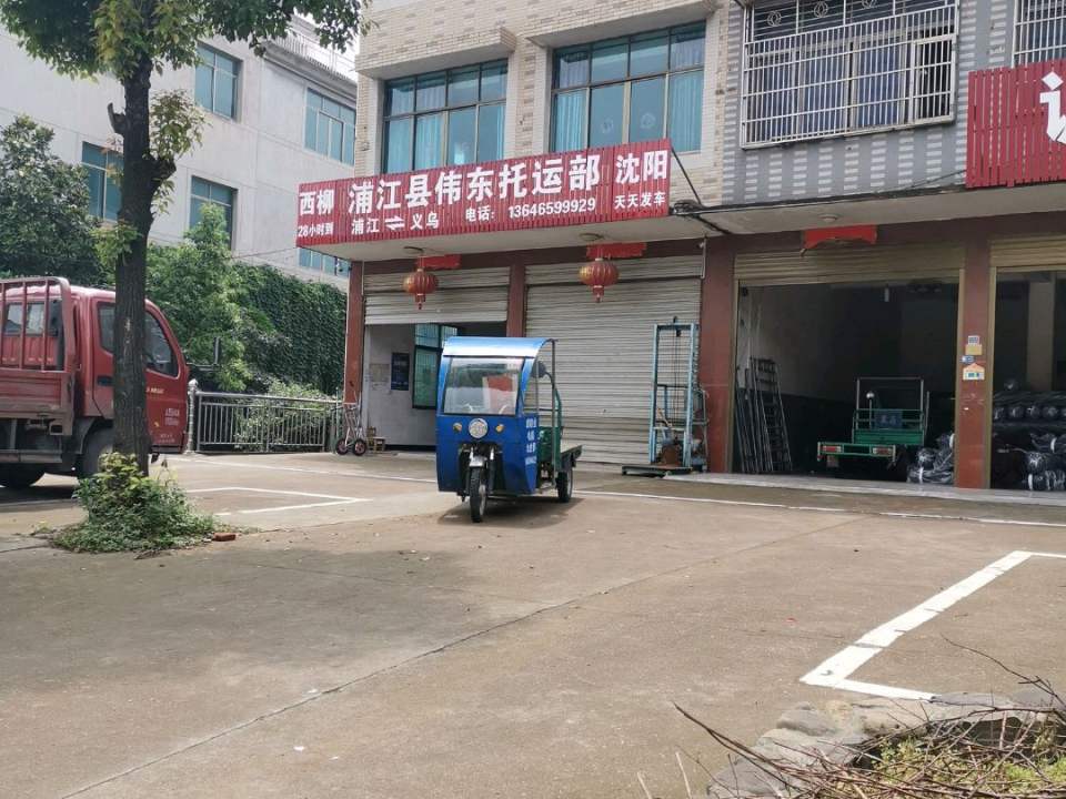 浦江县伟东托运部