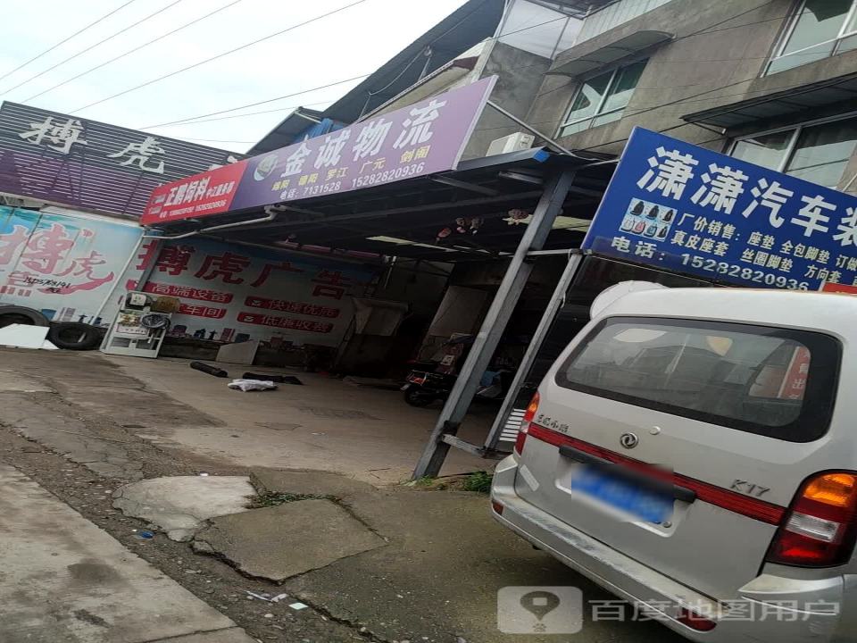 金诚物流(九高路店)