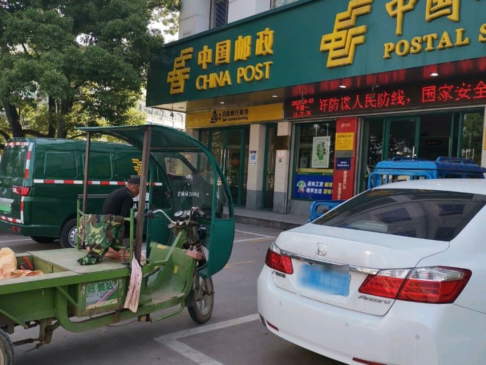 中国邮政(义乌市苏溪支局)