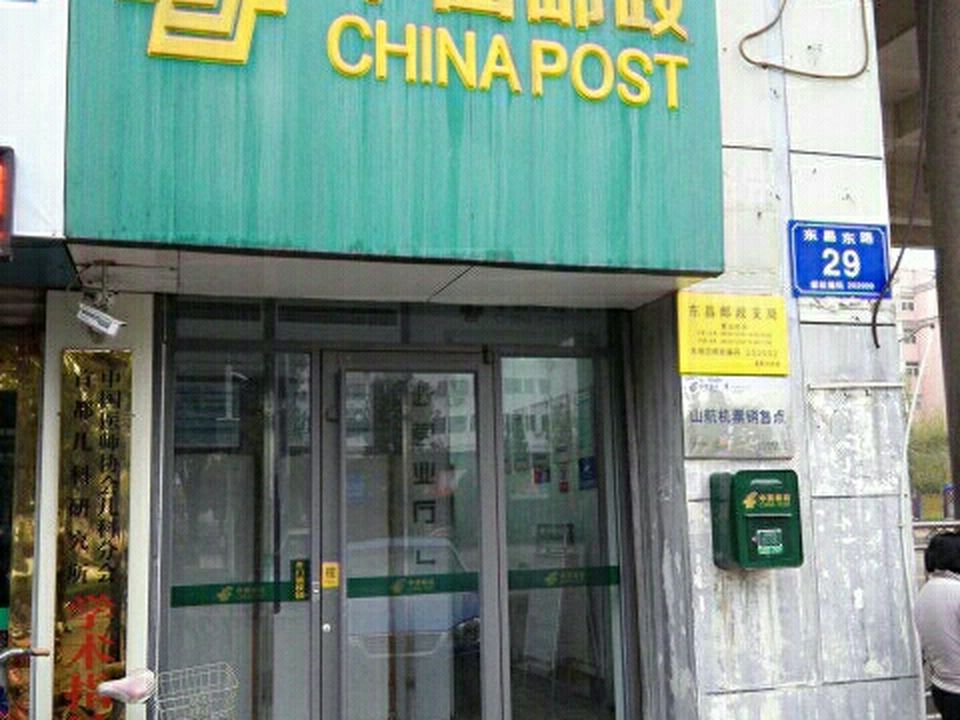 中国邮政(东昌邮电支局)