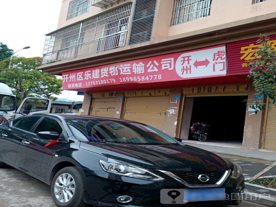 开州区乐建货物运输公司