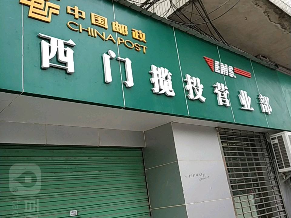 中国邮政(西门揽投营业部)