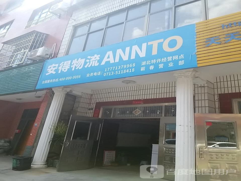 安得物流(农贸街店)