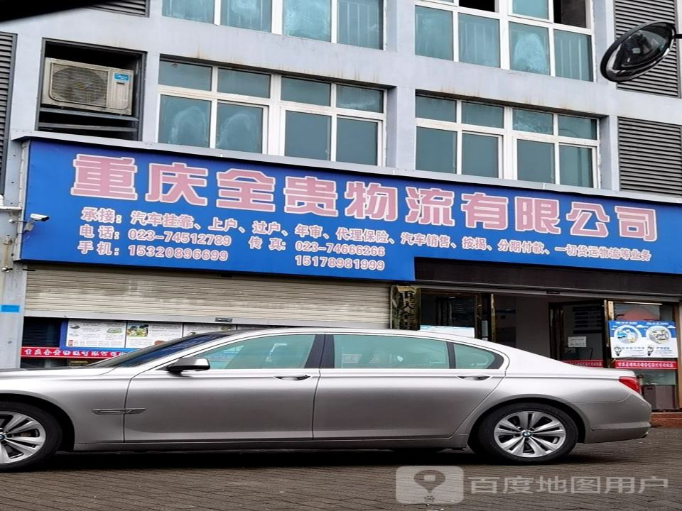 重庆全贵物流有限公司