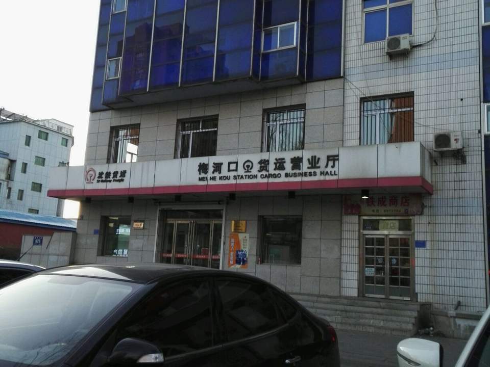 铁路货运(梅河口货运营业厅)