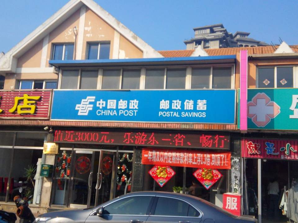中国邮政(盐厂邮政所)