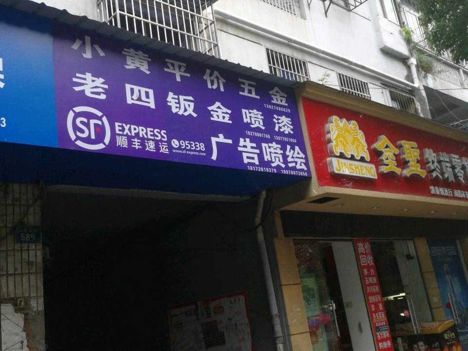 顺丰速运(二七北路营业点)