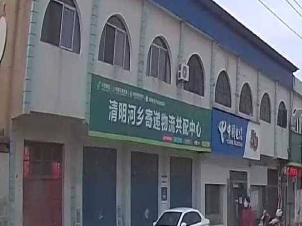 清明河乡寄递物流共配中心