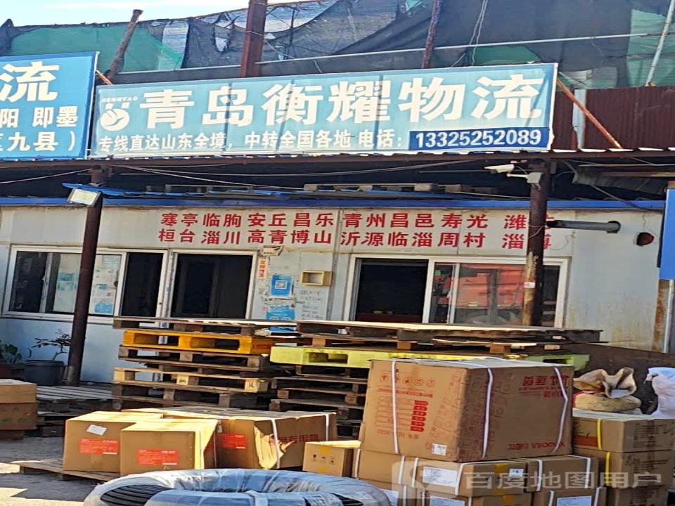 青岛衡耀物流