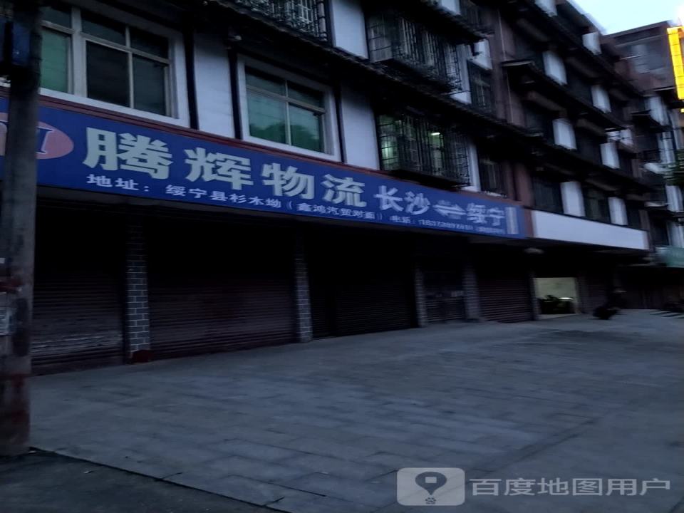 腾辉物流(绿洲大道店)