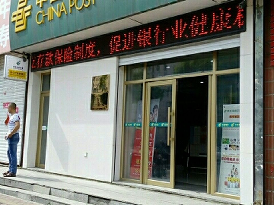 中国邮政(鸡东县邮政局城西邮电所)