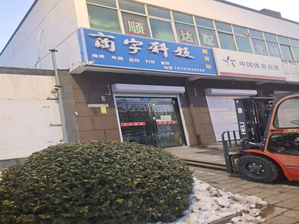 商宇科技配货站