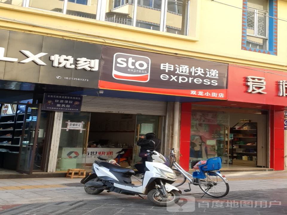 申通快递(双龙小街店)