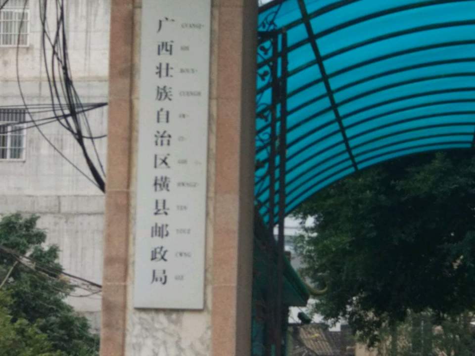 中国邮政集团公司广西壮族自治区横县分公司