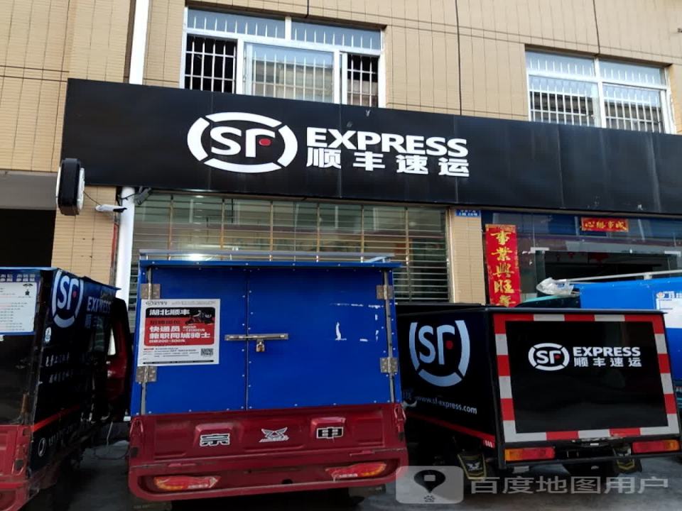 顺丰速运(竹溪营业部)